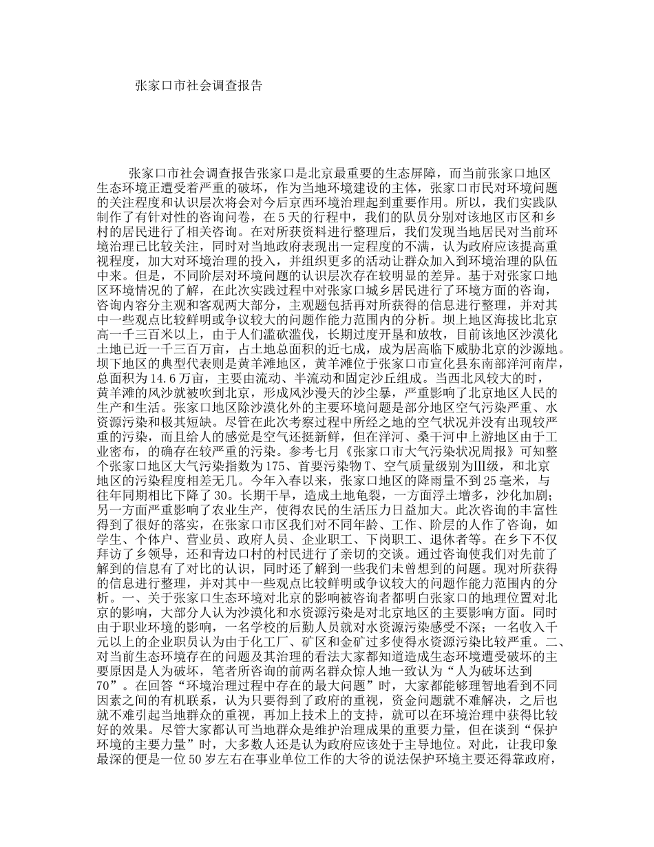 张家口市社会调查报告_第1页