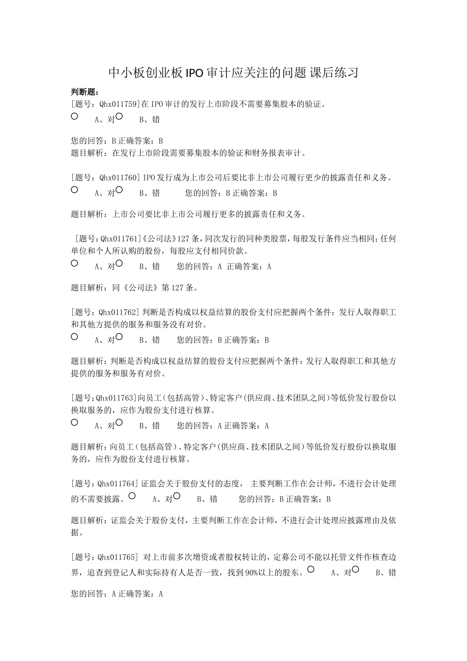 中小板创业板IPO审计应关注的问题课后练习_第1页