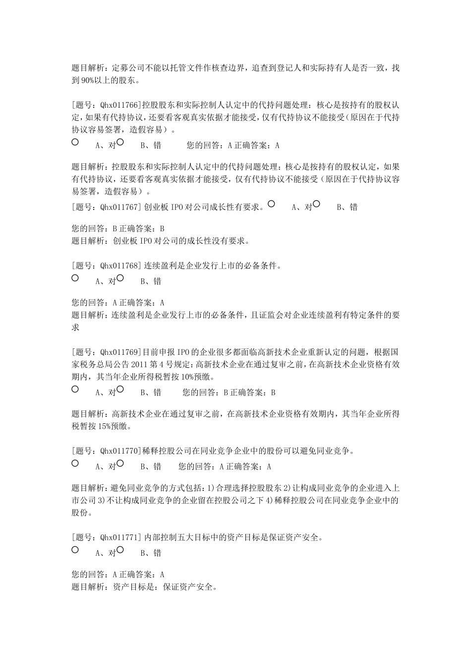 中小板创业板IPO审计应关注的问题课后练习_第2页