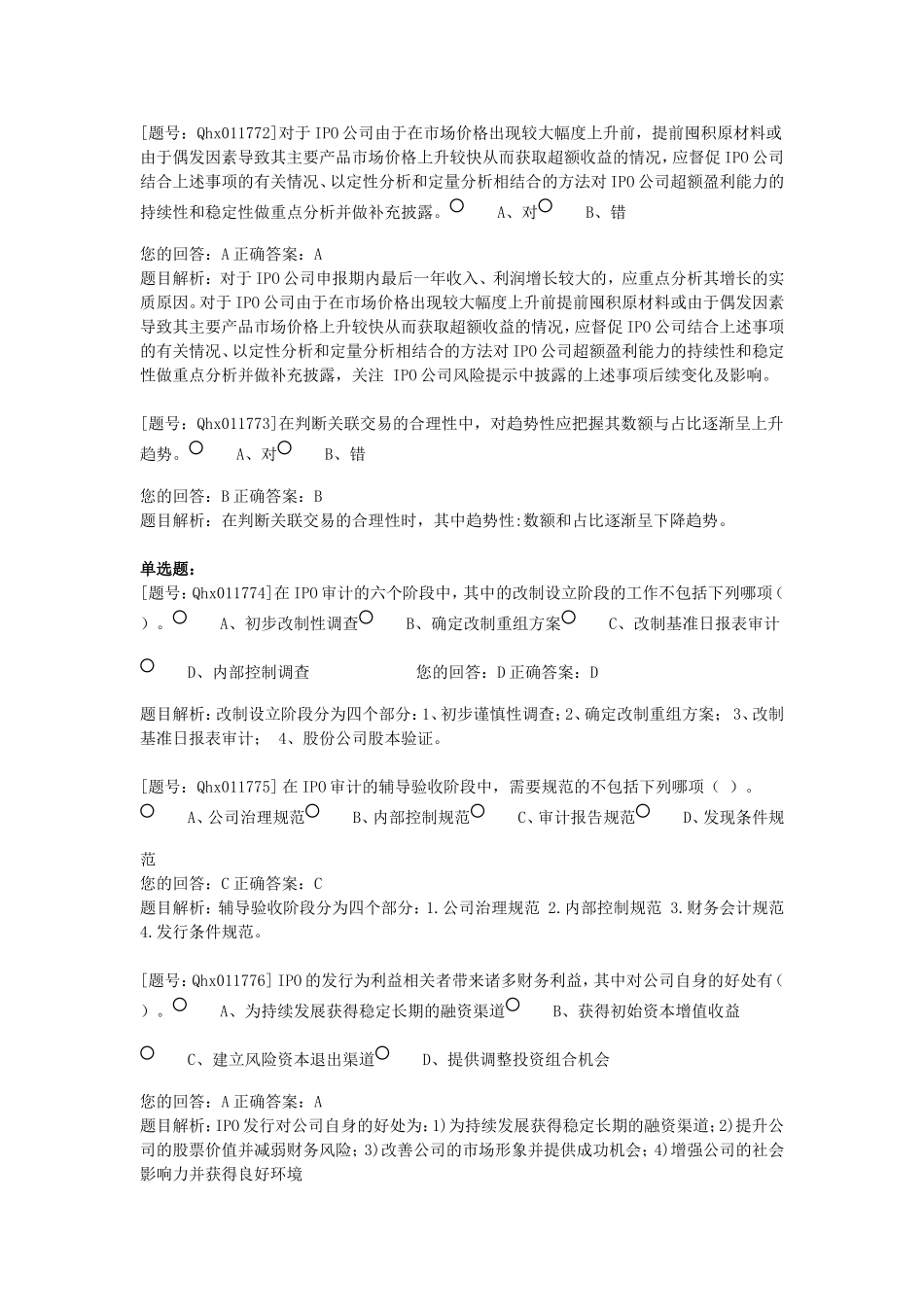 中小板创业板IPO审计应关注的问题课后练习_第3页