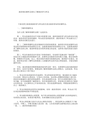 演讲要征服听众要先了解演讲者与听众