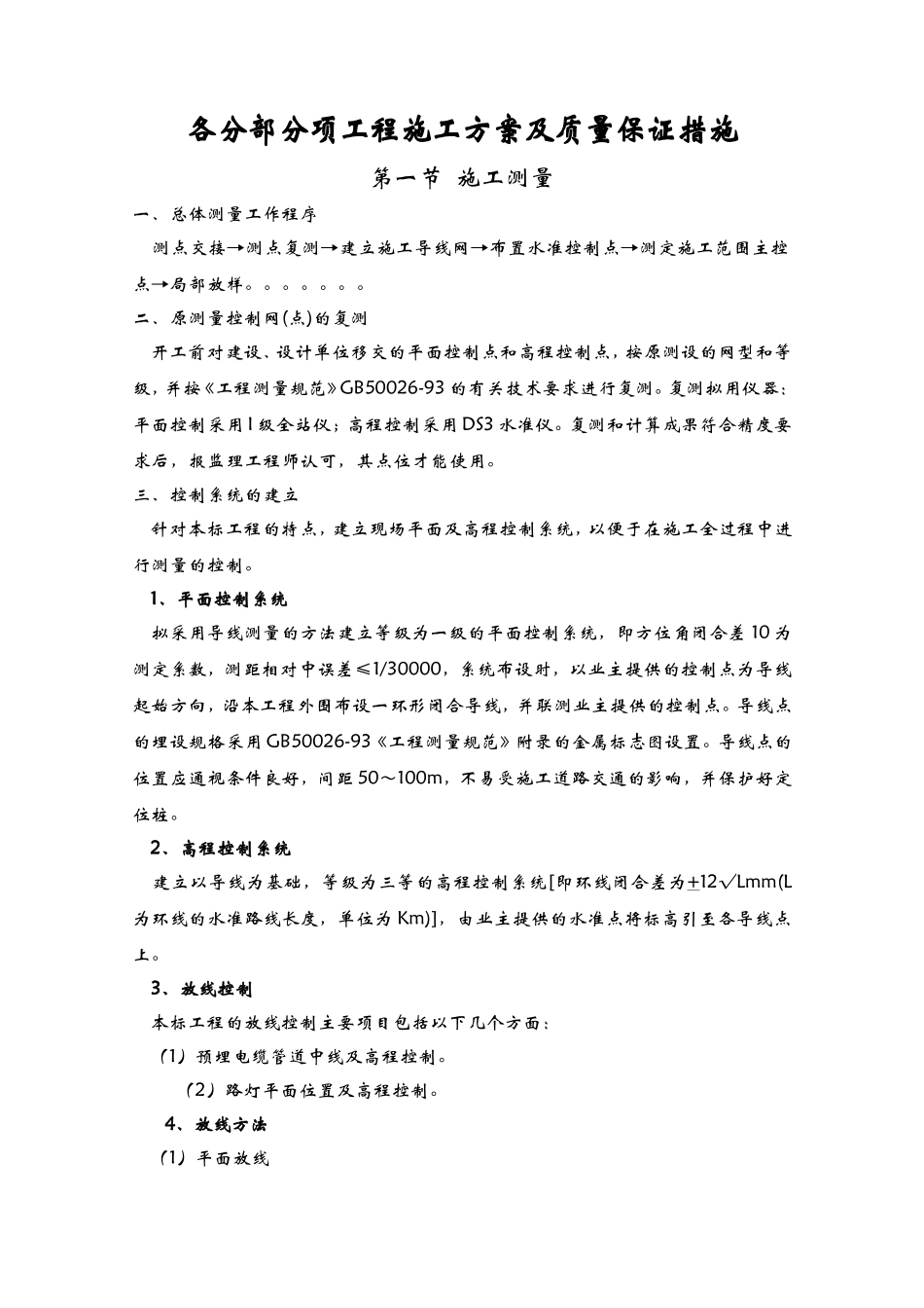 各分部分项工程施工方案及质量保证措施_第1页