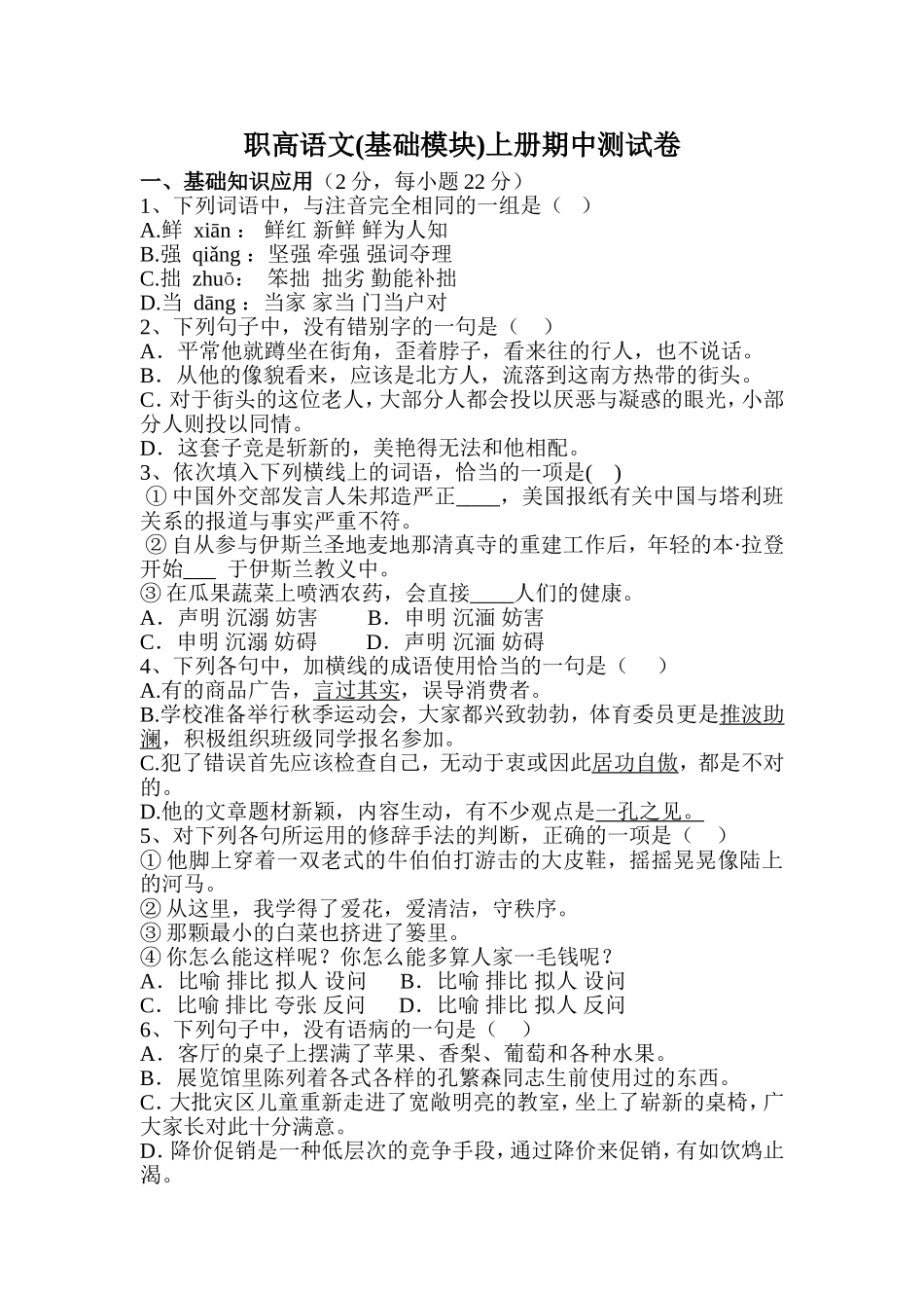 职高语文(基础模块)上册期中测试卷_第1页