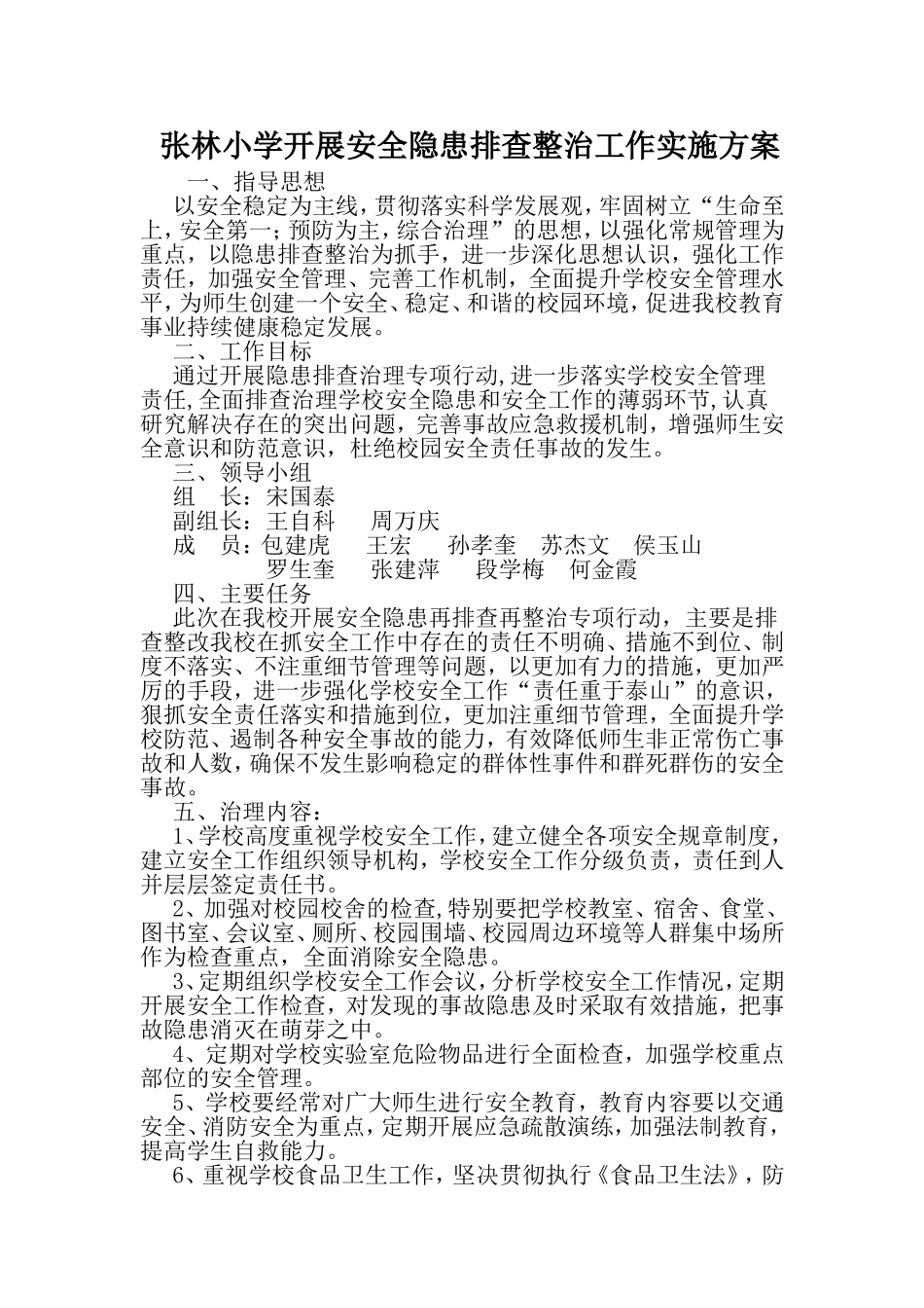 张林小学开展安全隐患排查整治工作实施方案_第1页