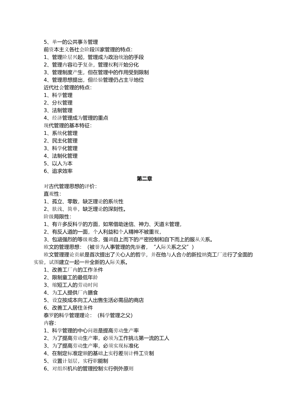自考“现代管理学”复习笔记_第2页