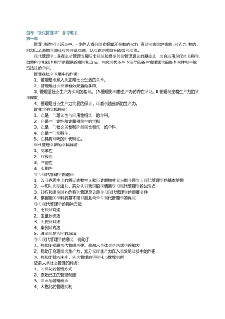 自考“现代管理学”复习笔记