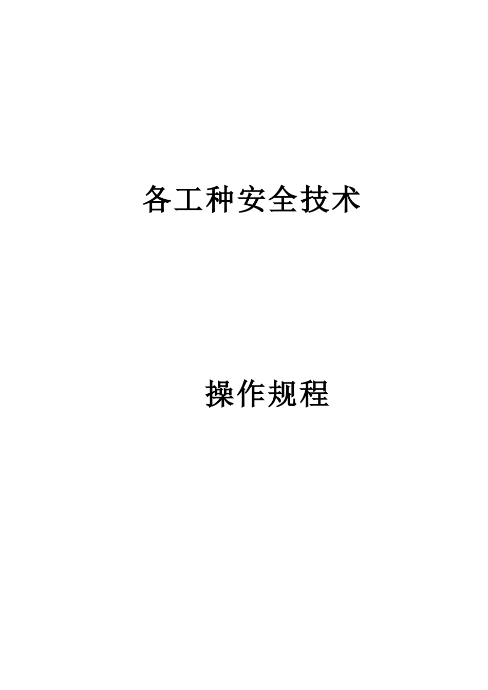 各工种安全技术_第1页