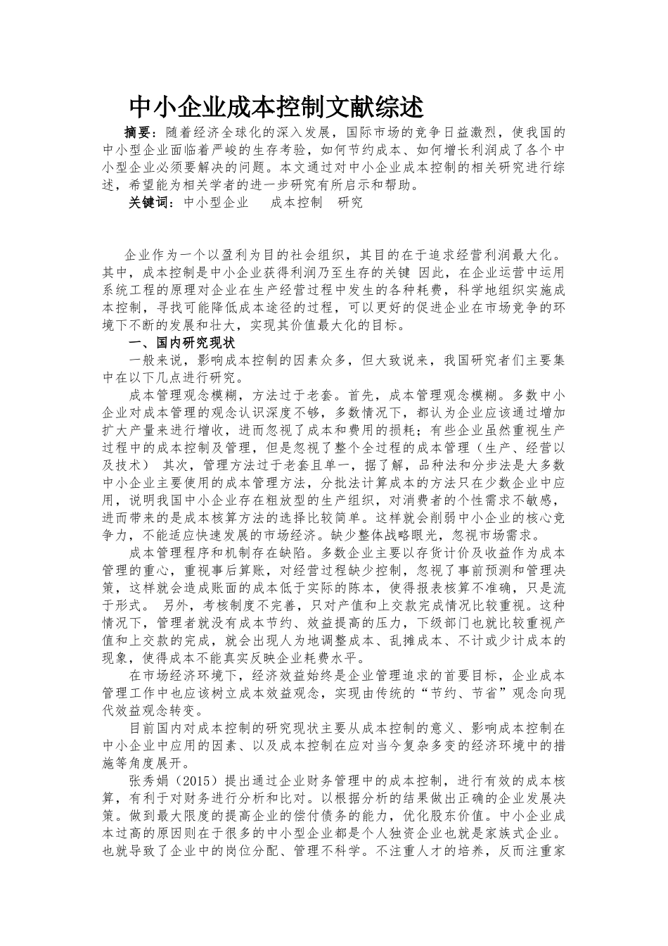 中小企业成本控制文献综述_第1页