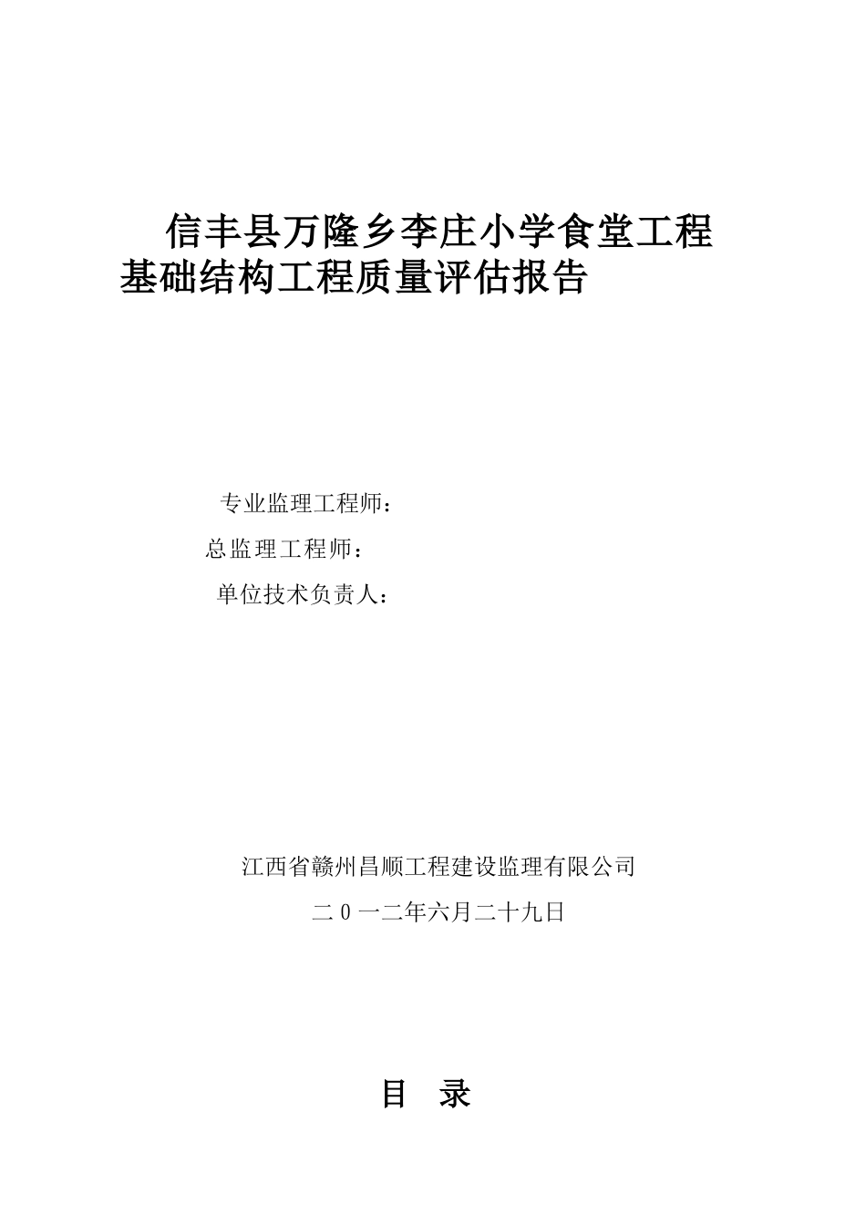 信丰县万隆乡李庄小学食堂工程_第1页