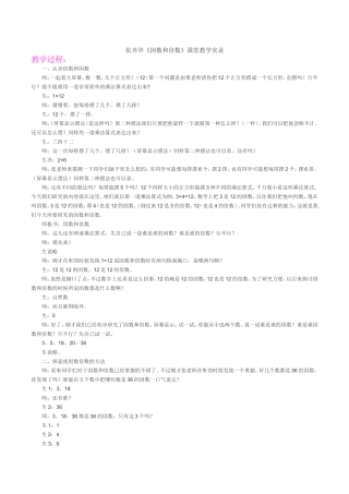 张齐华《因数和倍数》课堂教学实录