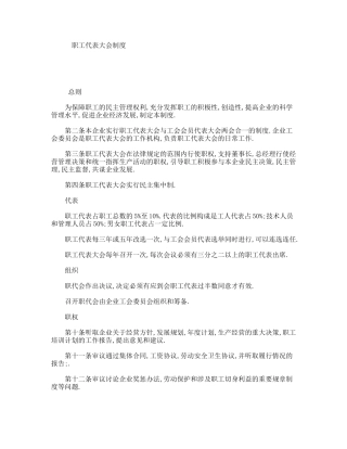 职工代表大会制度