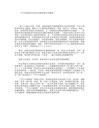 中小型家族企业如何突破发展中的瓶颈