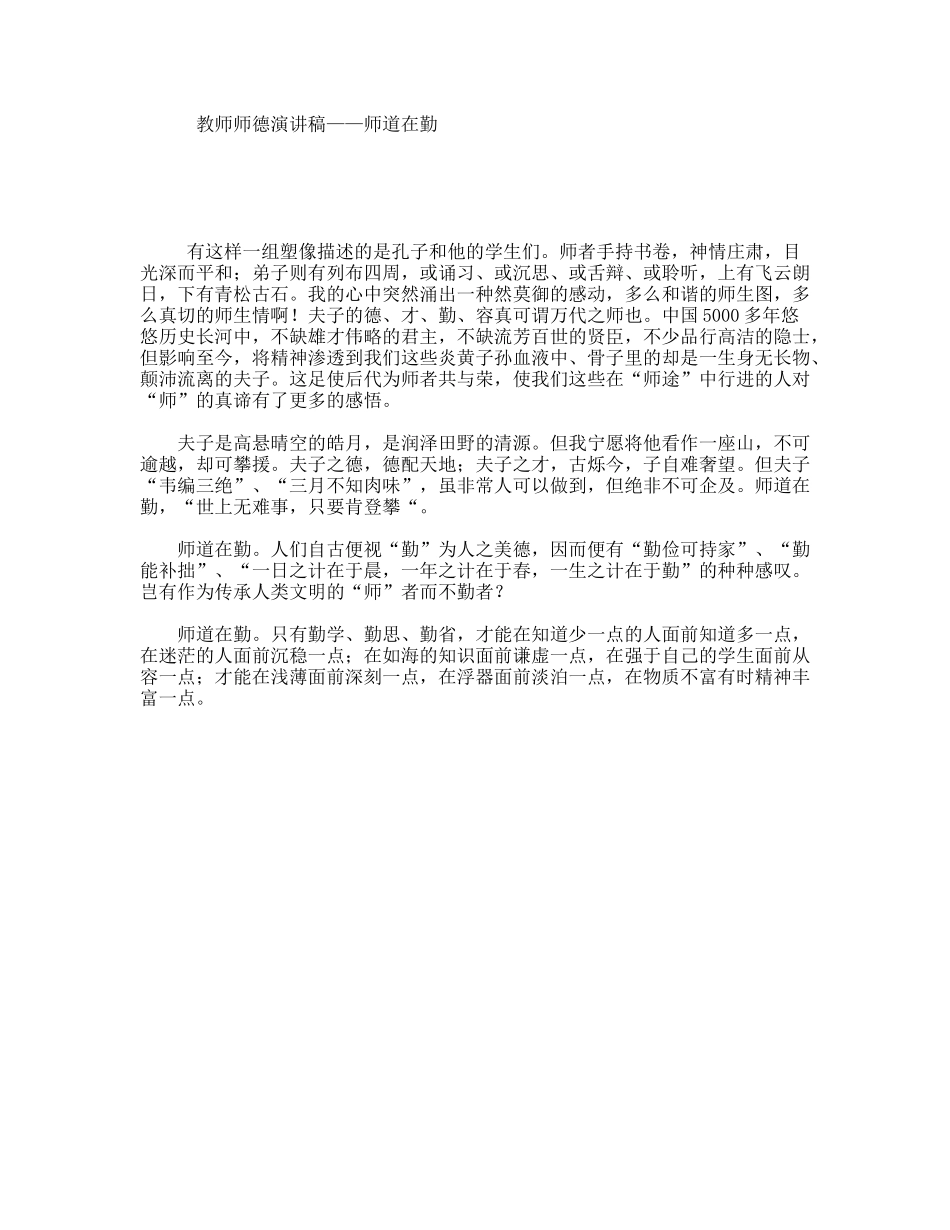 教师师德演讲稿——师道在勤_第1页