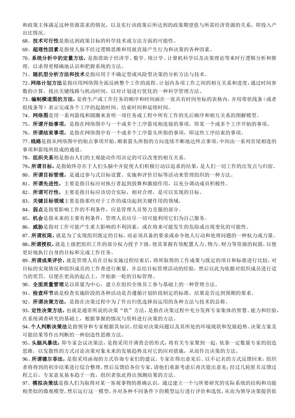 自考《现代管理学》学习重点_第3页