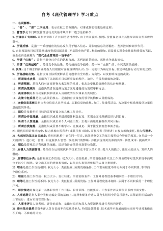 自考《现代管理学》学习重点