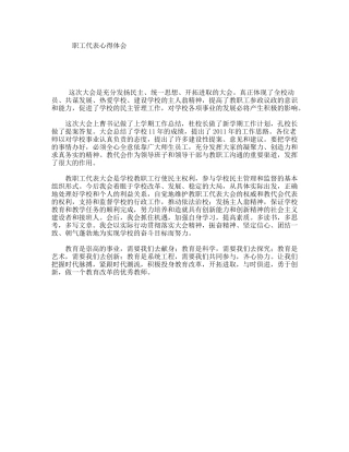 职工代表心得体会