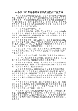 中小学2020年春季开学前后疫情防控工作方案