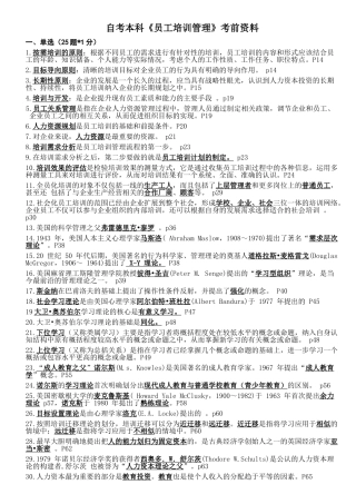 自考本科《员工培训管理》考前资料