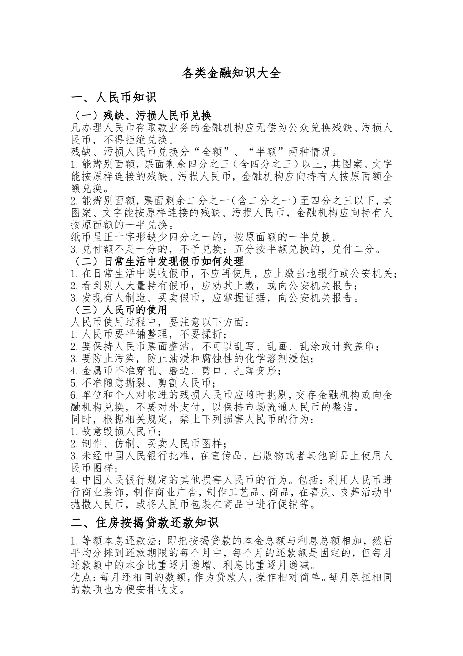 各类金融知识大全_第1页