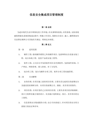 信息安全集成项目管理制度