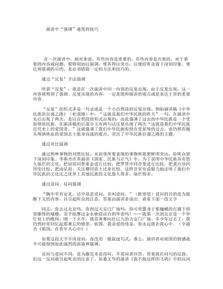 演讲中“强调”速度的技巧