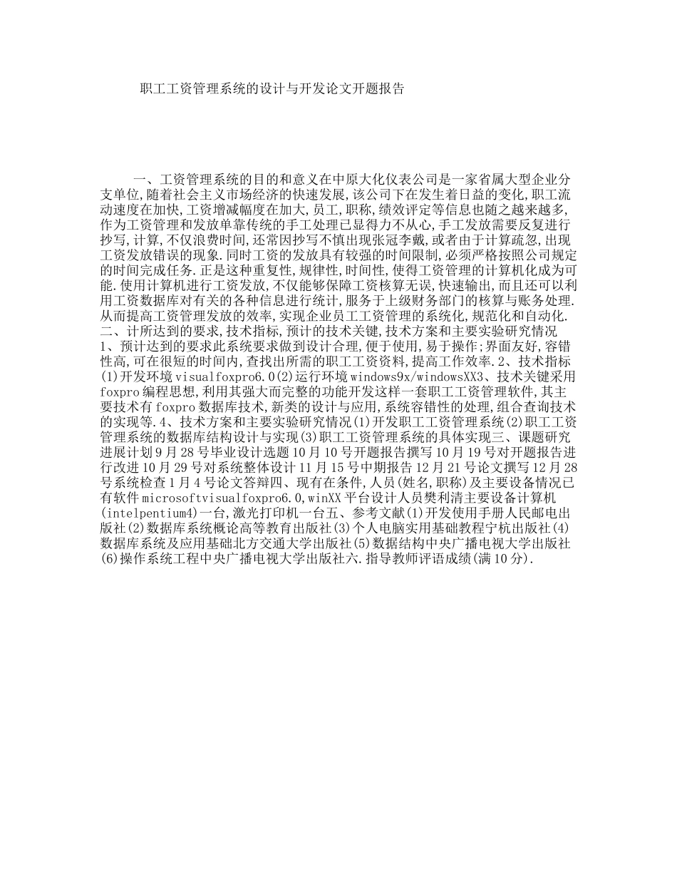 职工工资管理系统的设计与开发论文开题报告_第1页
