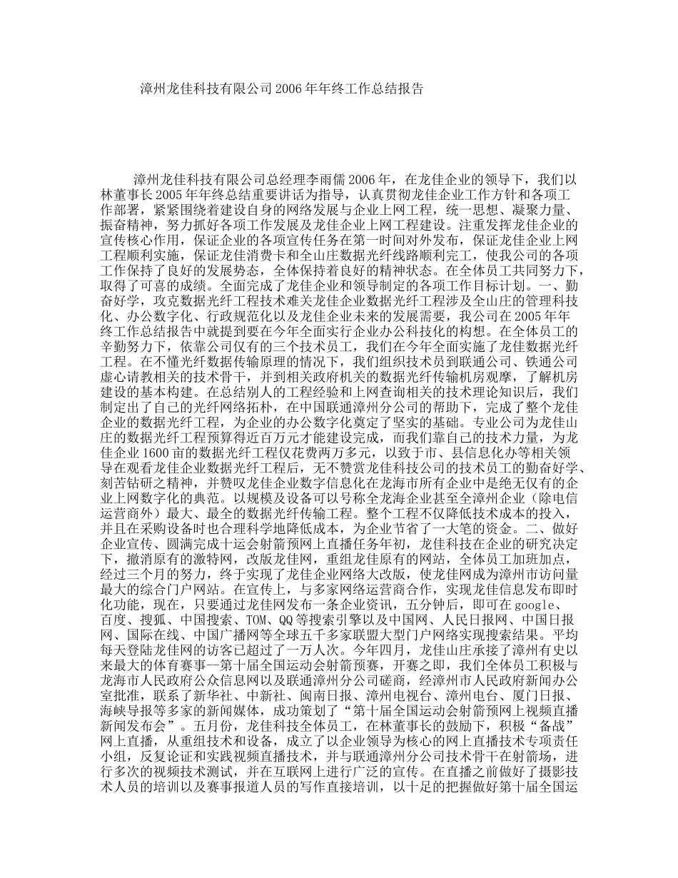 漳州龙佳科技有限公司2006年年终工作总结报告_第1页