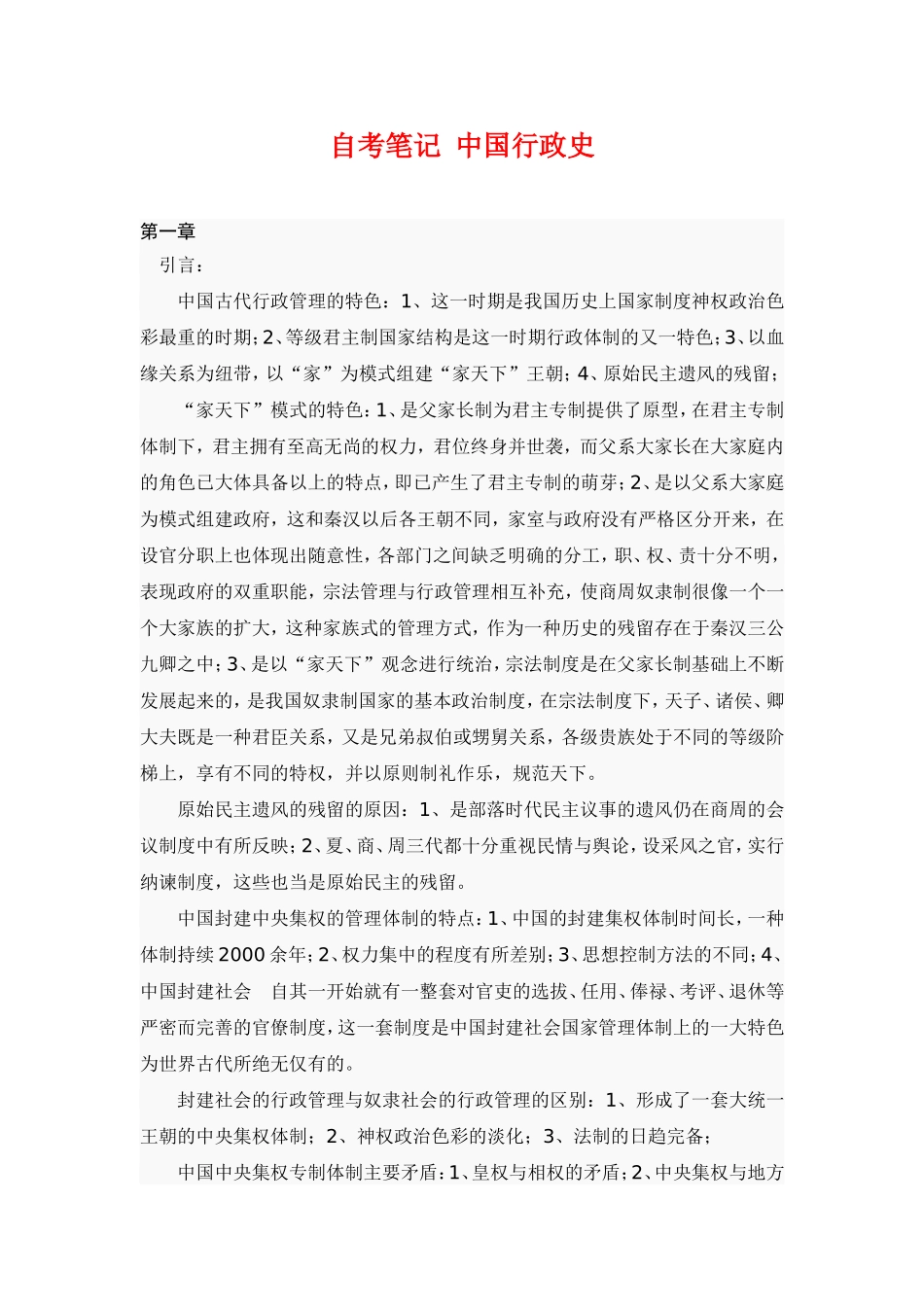 自考笔记中国行政史_第1页