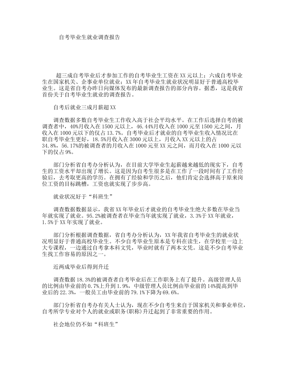 自考毕业生就业调查报告_第1页