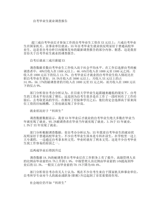 自考毕业生就业调查报告