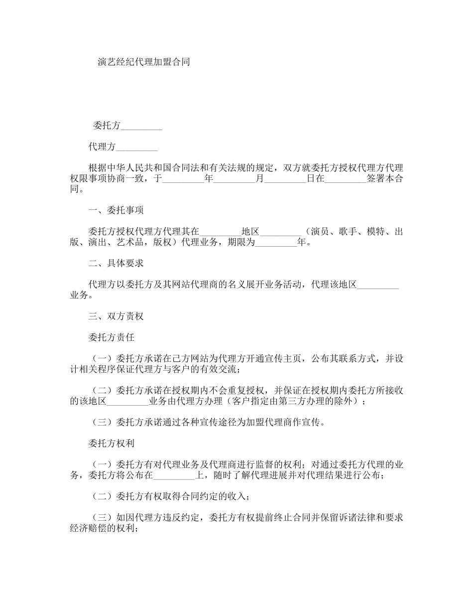 演艺经纪代理加盟合同_第1页