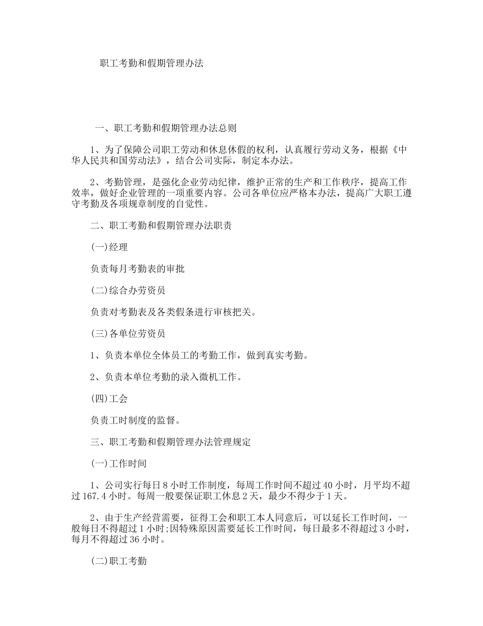 职工考勤和假期管理办法_第1页