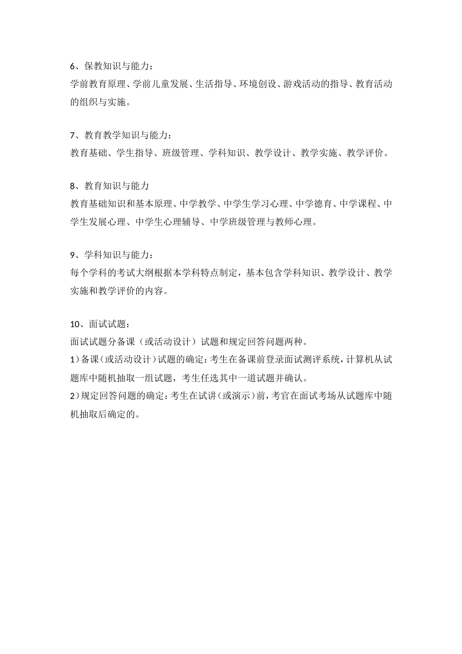 中小学和幼儿园教师资格考试要点_第2页