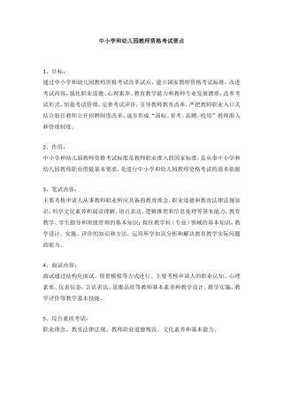中小学和幼儿园教师资格考试要点