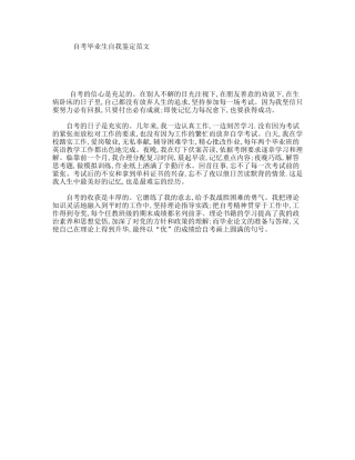 自考毕业生自我鉴定范文