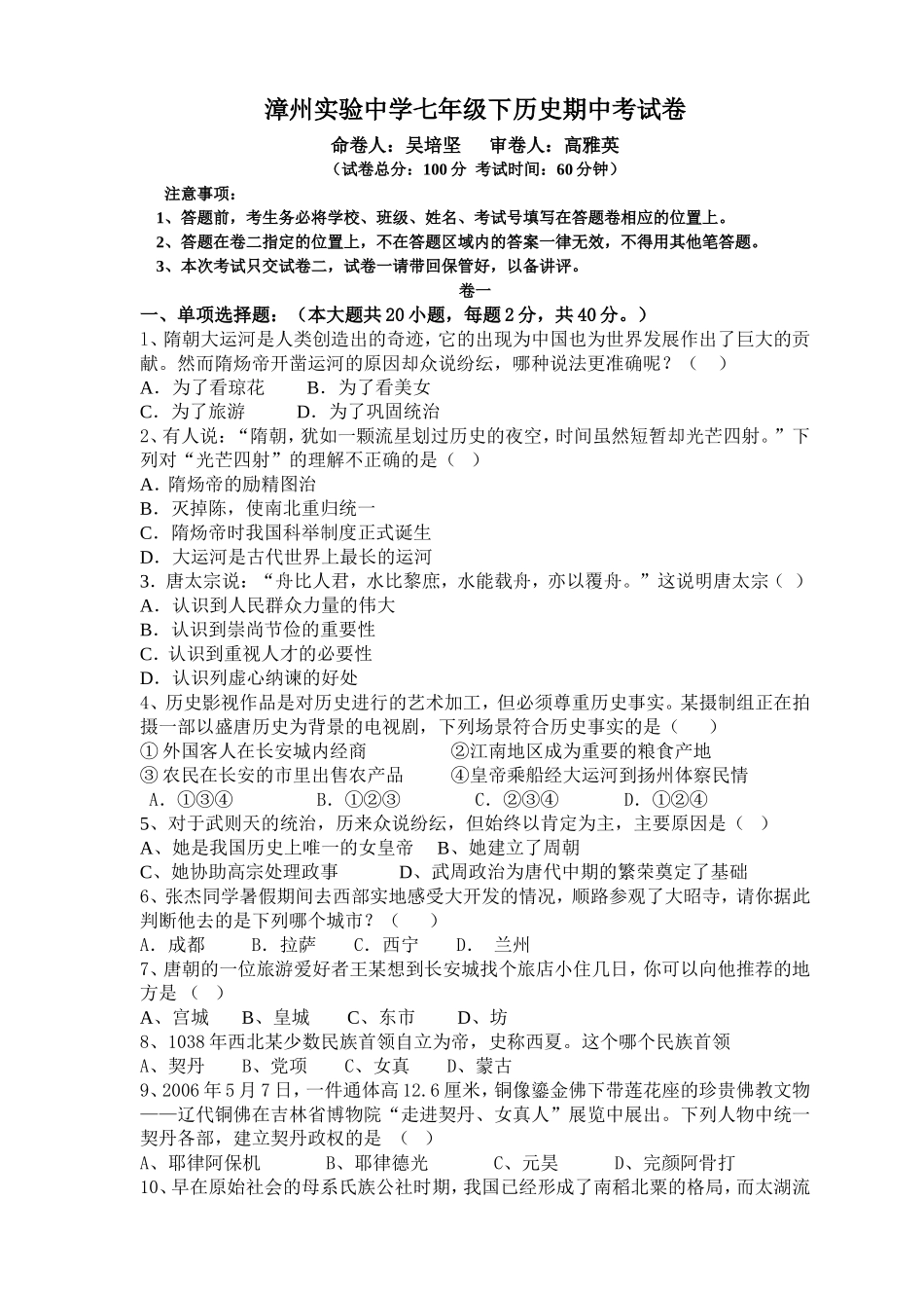 漳州实验中学七年级下历史期中考试卷_第1页