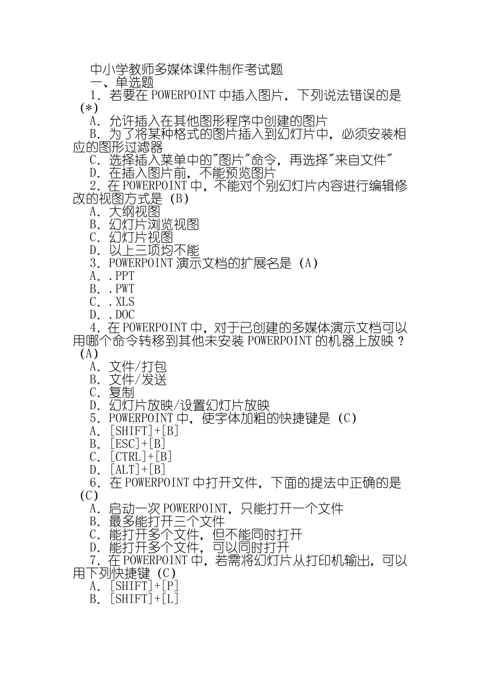 中小学教师多媒体课件制作考试题_第1页