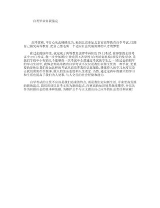 自考毕业自我鉴定