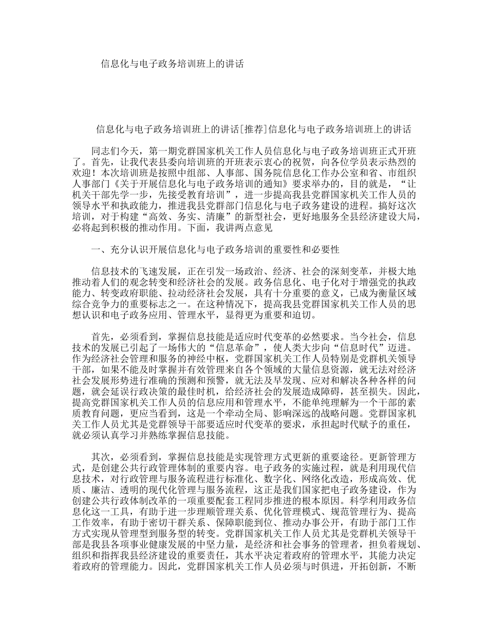 信息化与电子政务培训班上的讲话_第1页