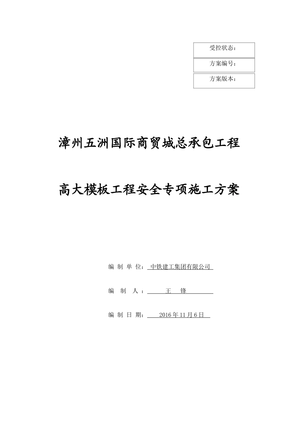 漳州五洲国际商贸城总承包工程_第1页