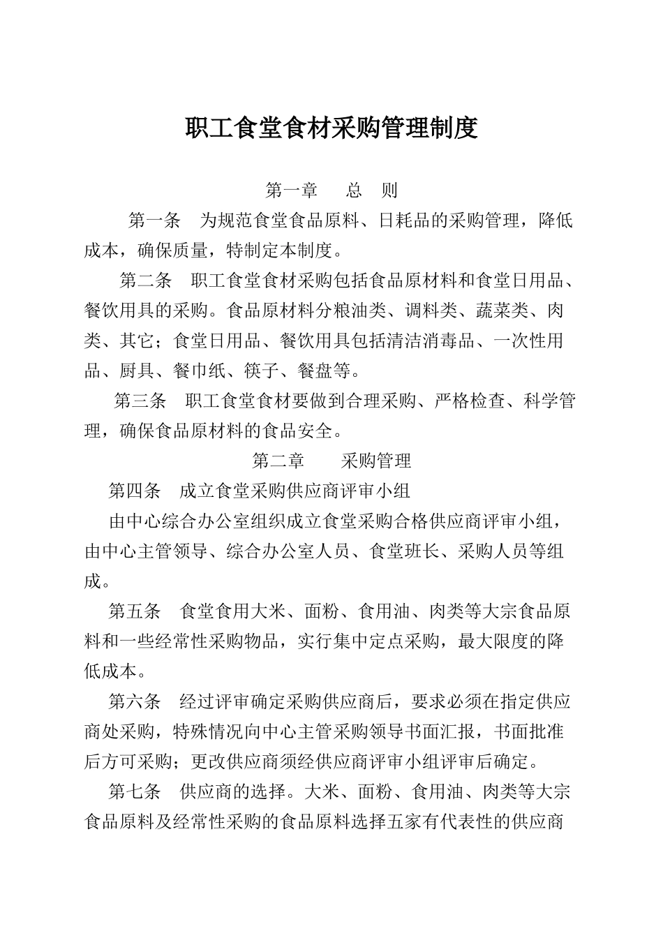 职工食堂食材采购管理制度_第1页