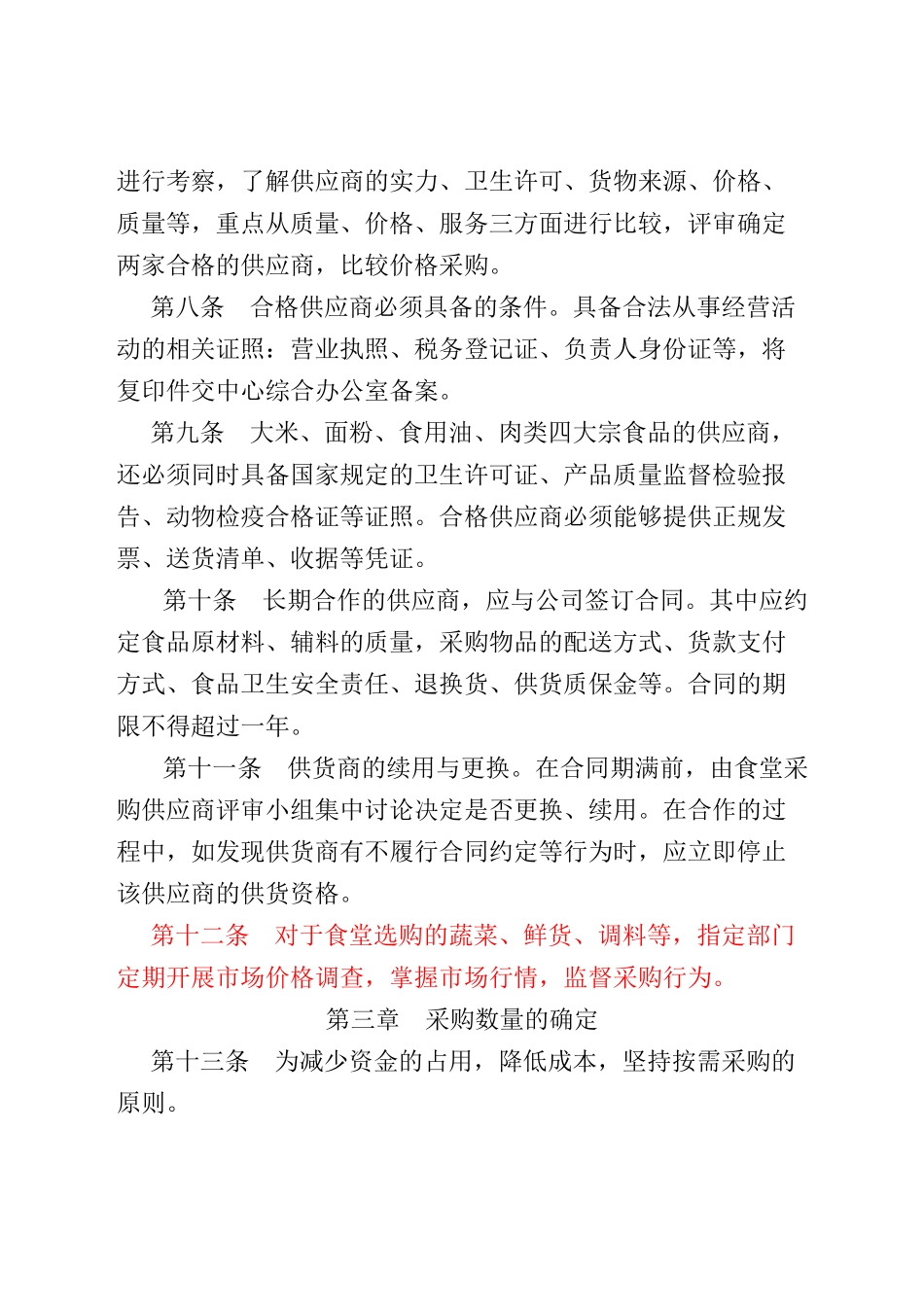 职工食堂食材采购管理制度_第2页