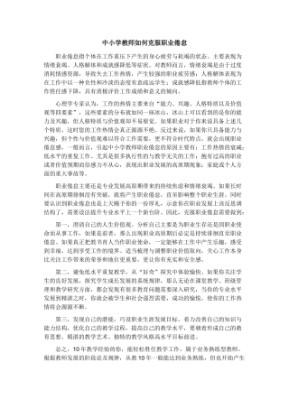 中小学教师如何克服职业倦怠