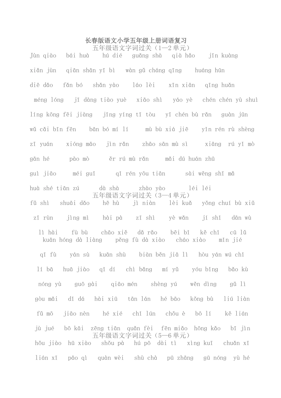 长春版语文小学五年级上册词语复习  _第1页