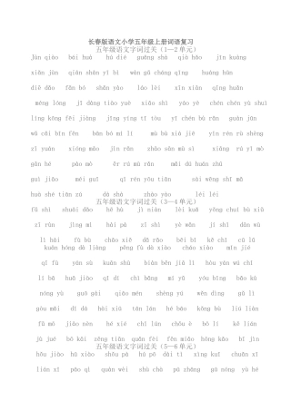 长春版语文小学五年级上册词语复习  