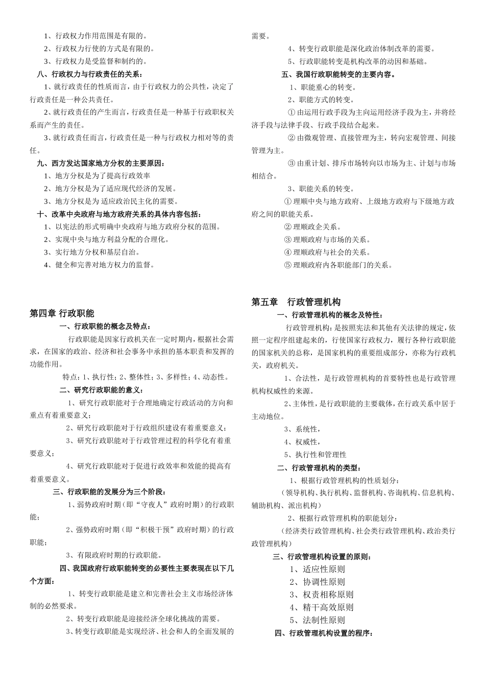 自考行政管理学复习重点_第2页