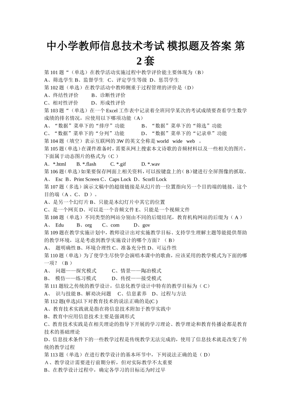 中小学教师信息技术考试模拟题及答案第2套_第1页