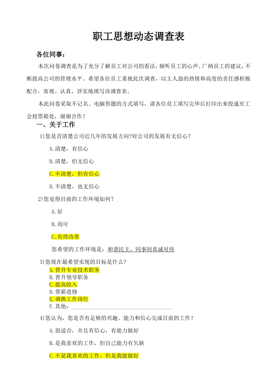 职工思想动态调查表_第1页