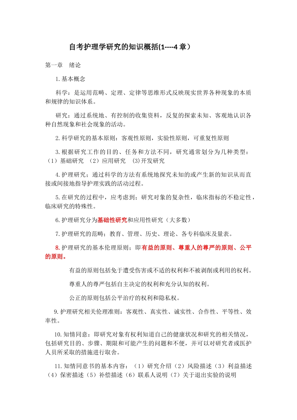 自考护理学研究的知识概括(1----4章）_第1页