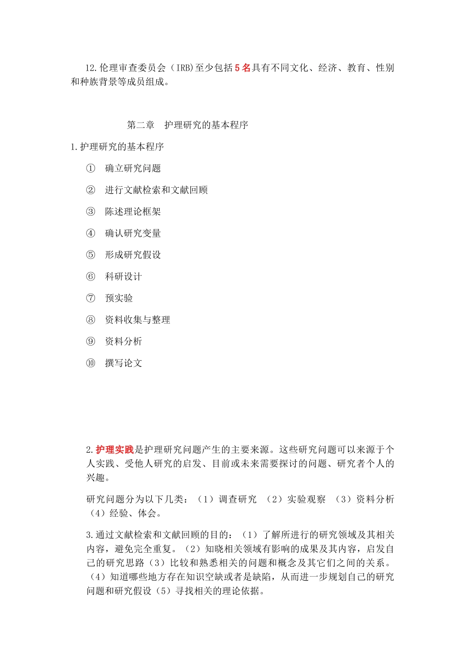 自考护理学研究的知识概括(1----4章）_第2页